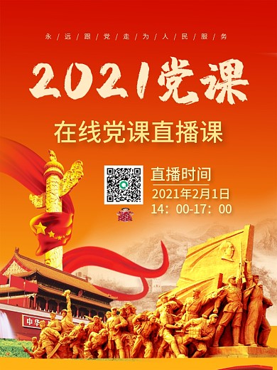 2021红色党课直播海报