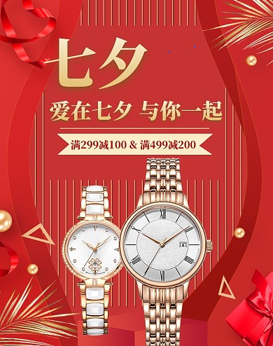 七夕情人节首饰手表电商海报