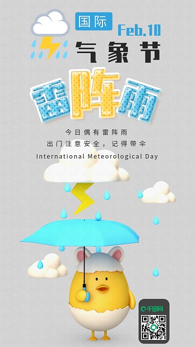 国际气象节C4D天气手机海报