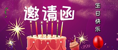 生日邀请函公众号首图