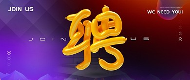 创意大气通用招聘公众号首图