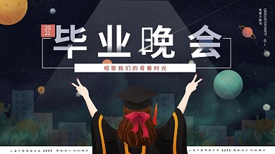 高端炫酷2019毕业晚会展板