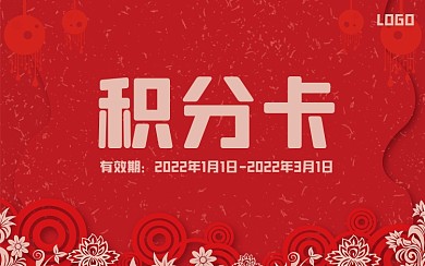 新年虎年红色喜庆背景素材积分卡