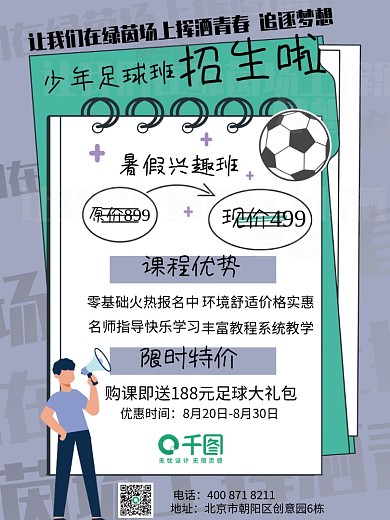 小清新风格卡通足球招生海报