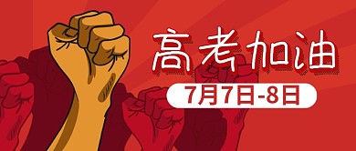 高考加油红色喜庆公众号首图
