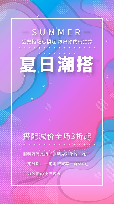 夏日潮流搭配服装满减活动海报