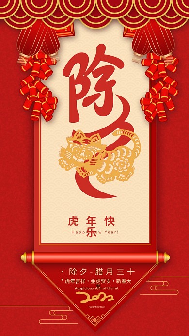 喜庆虎年卷轴除夕大气中国风