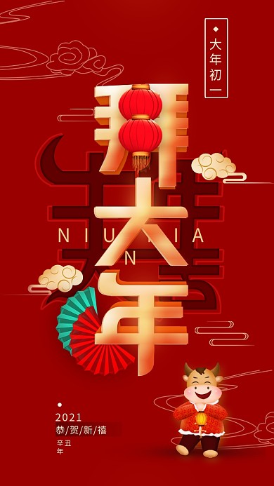 大年初一拜大年2021春节手机海报
