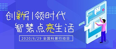 全国科普行动日蓝色卡通新媒体配图