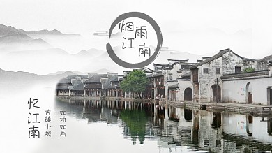 烟雨江南旅游海报背景图片