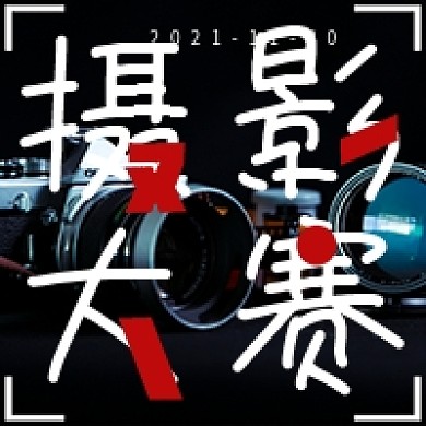简约摄影大赛宣传