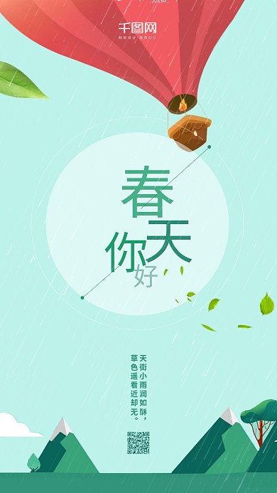 春天你好扁平风手机用图