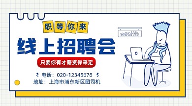 线上招聘会简约插画手机横图