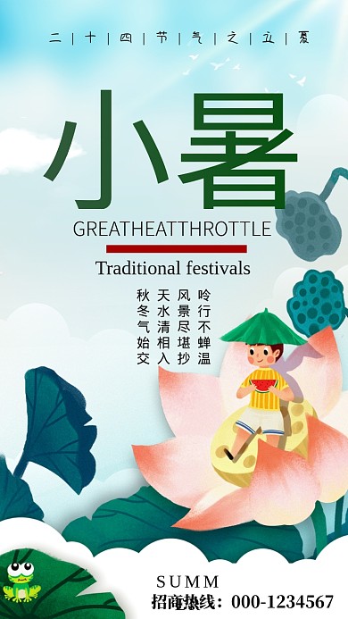 蓝色插画传统节日小暑手机海报