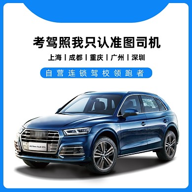 简约风驾照学车电商主图