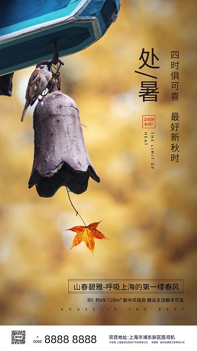 房地产传统节气处暑手机海报