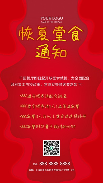 红色餐饮恢复营业通知海报