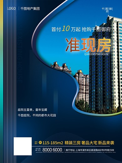 房地产准现房营销宣传海报