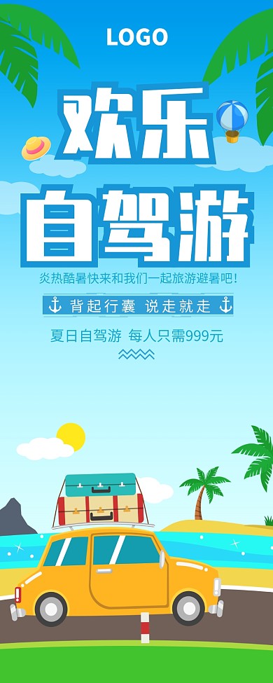 盛夏欢乐自驾游易拉宝