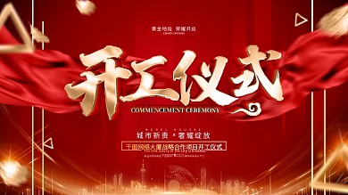 原创红色大气开工仪式展板