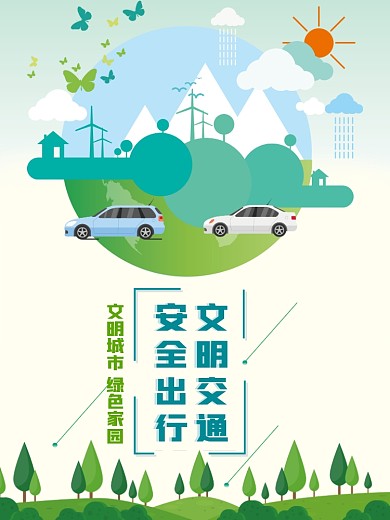 绿色扁平化公益文明交通安全出行海报
