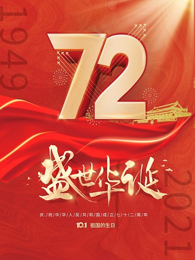 红色大气中华人民共和国成立72周年海报