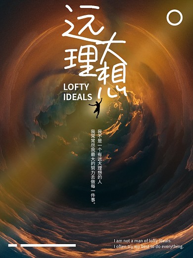 简约创意远大理想梦想海报早安图励志图