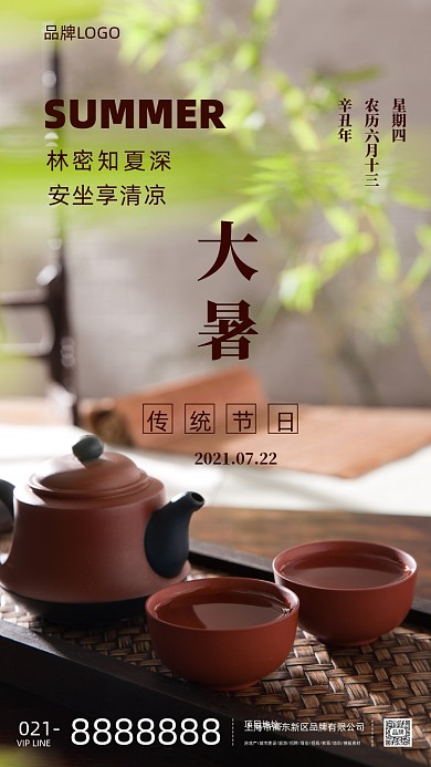 大暑小暑立夏传染节气海报