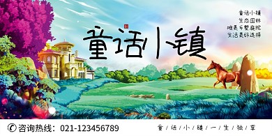创意卡通童话小镇房产海报