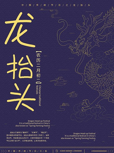 原创手绘线性藏蓝色中国风龙抬头海报