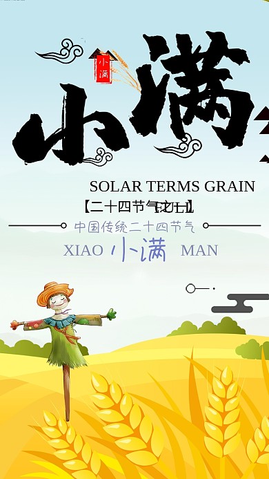 小满节气金黄卡通稻草人麦子清新手机海报