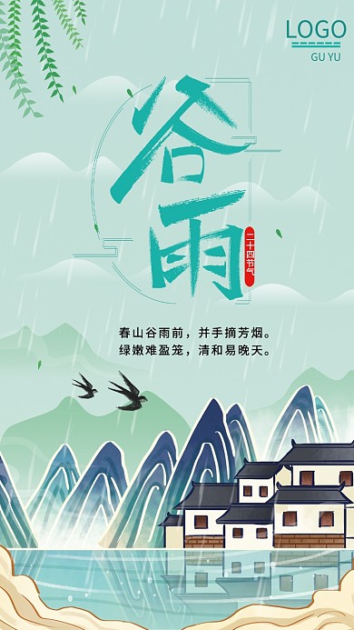 春天二十四节气谷雨海报