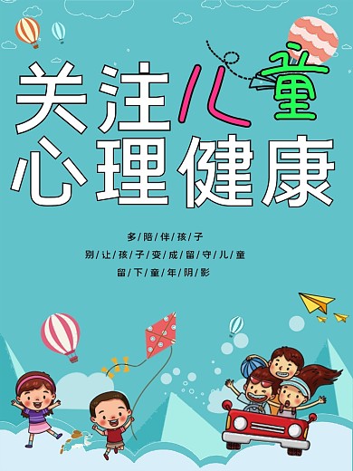 关注儿童心理健康公益海报