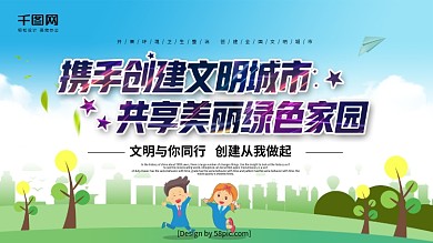 携手创建文明城市共享美丽绿色家园公益展板