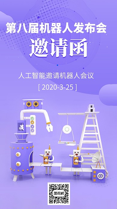 机器人邀请函手机海报