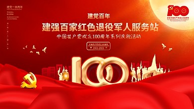 建党100周年红色退役军人服务站党建展板