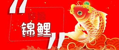 红色好运锦鲤微信公众号首图