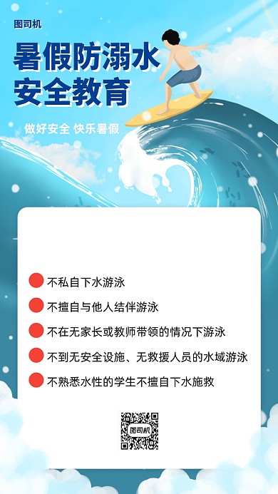 暑期防溺水安全教育手机海报
