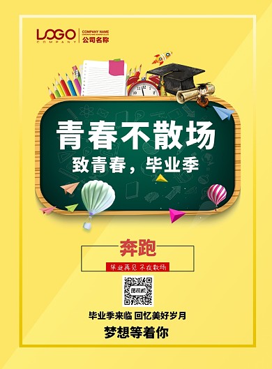 黄色创意毕业季印刷海报