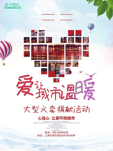 爱心义卖爱心照片墙海报