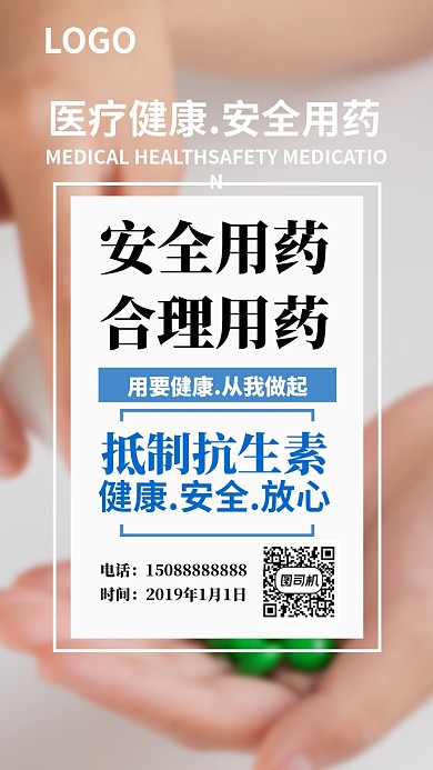 医疗药物安全宣传海报