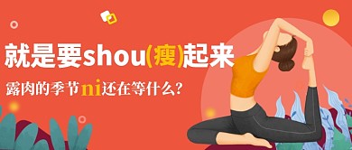 文艺手绘卡通运动瘦身瑜伽广告微信公众号素材图片