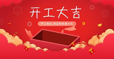 开工大吉红色系复工banner促销海报