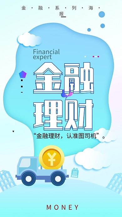 简约清新金融手机宣传海报
