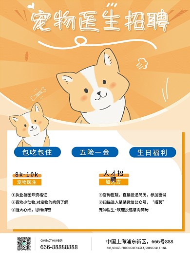 原创简约小清医疗健康宠物医院医生招聘海报