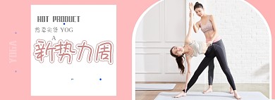 夏季新势力周女装瑜伽banner