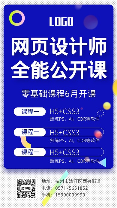 蓝色简约网页设计师公开课宣传海报