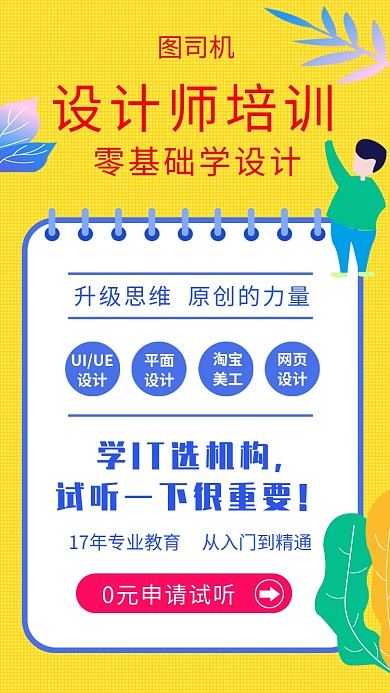 设计师培训扁平风黄色清新手机海报