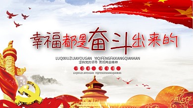 幸福都是奋斗出来展板