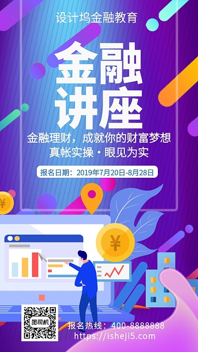 扁平金融讲座手机海报